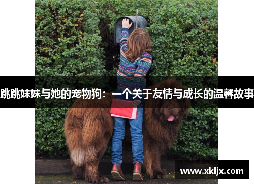 跳跳妹妹与她的宠物狗：一个关于友情与成长的温馨故事