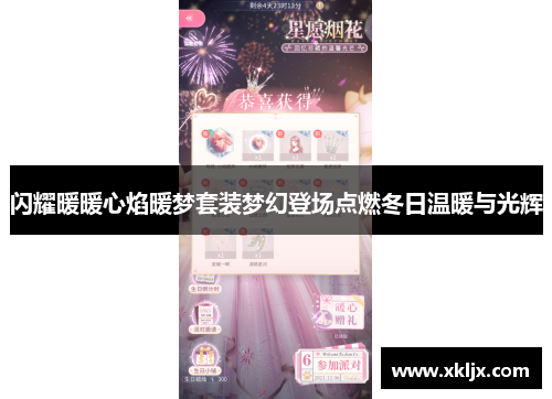 闪耀暖暖心焰暖梦套装梦幻登场点燃冬日温暖与光辉