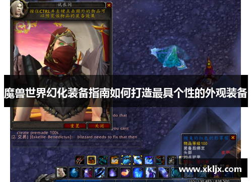 魔兽世界幻化装备指南如何打造最具个性的外观装备