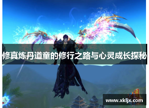 修真炼丹道童的修行之路与心灵成长探秘