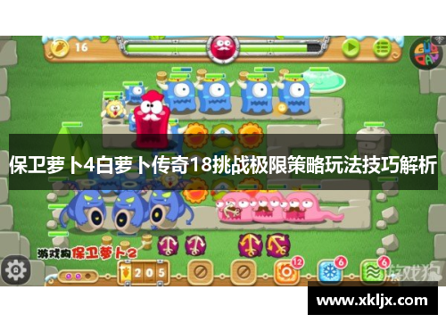 保卫萝卜4白萝卜传奇18挑战极限策略玩法技巧解析