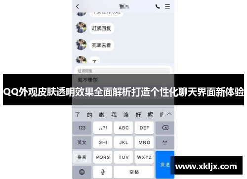 QQ外观皮肤透明效果全面解析打造个性化聊天界面新体验