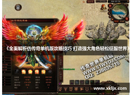 《全面解析仿传奇单机版攻略技巧 打造强大角色轻松征服世界》