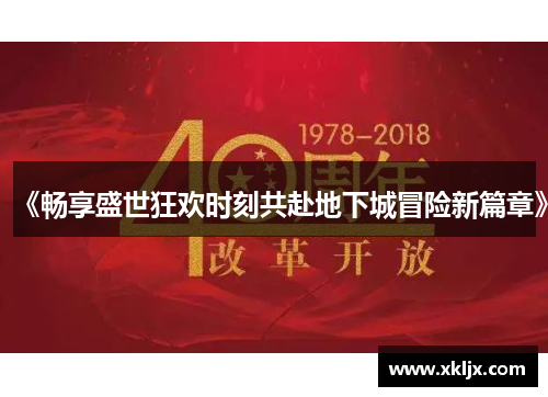 《畅享盛世狂欢时刻共赴地下城冒险新篇章》