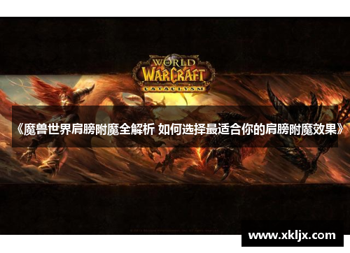 《魔兽世界肩膀附魔全解析 如何选择最适合你的肩膀附魔效果》