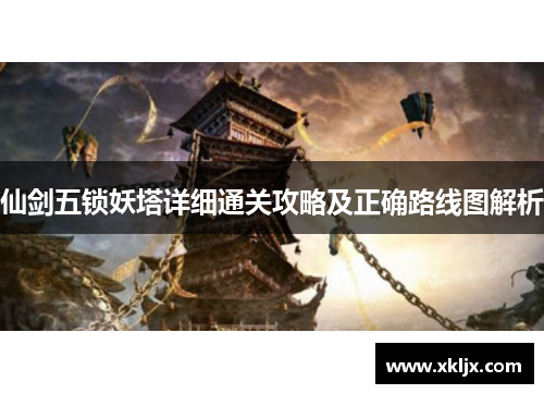 仙剑五锁妖塔详细通关攻略及正确路线图解析