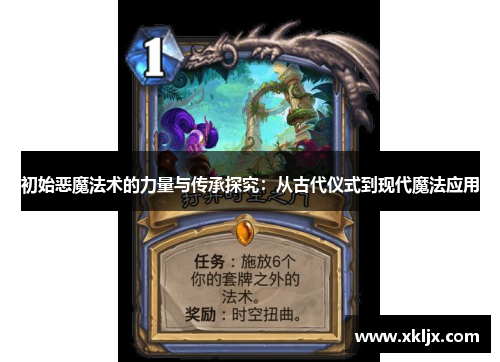 初始恶魔法术的力量与传承探究：从古代仪式到现代魔法应用