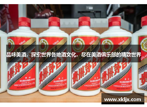 品味美酒，探索世界各地酒文化，尽在美酒俱乐部的精致世界