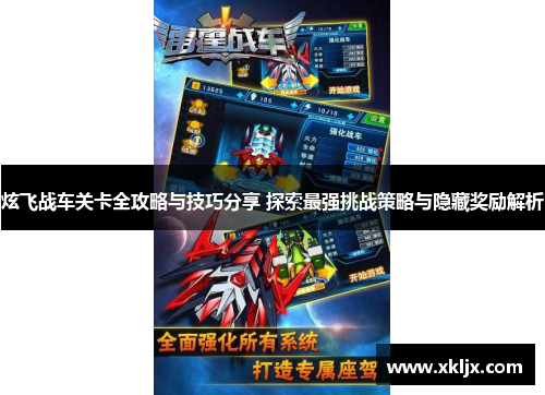 炫飞战车关卡全攻略与技巧分享 探索最强挑战策略与隐藏奖励解析