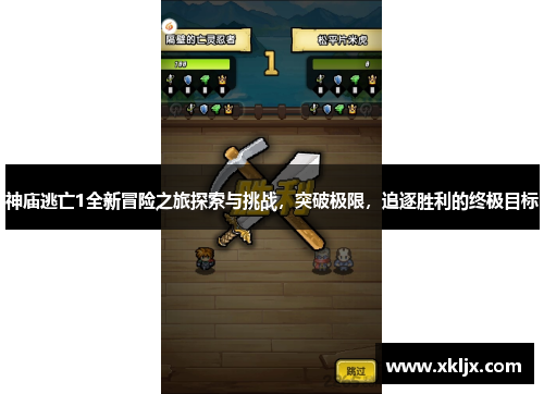 神庙逃亡1全新冒险之旅探索与挑战，突破极限，追逐胜利的终极目标