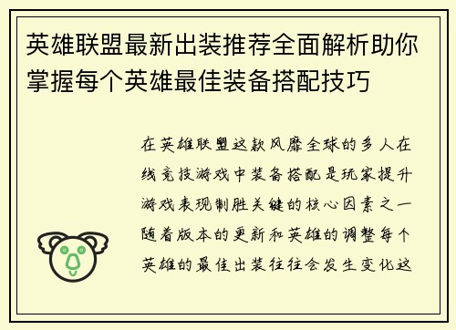 英雄联盟最新出装推荐全面解析助你掌握每个英雄最佳装备搭配技巧 英雄联盟最新出装推荐全面解析助你掌握每个英雄最佳装备搭配技巧