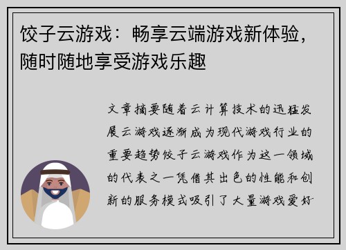 饺子云游戏：畅享云端游戏新体验，随时随地享受游戏乐趣