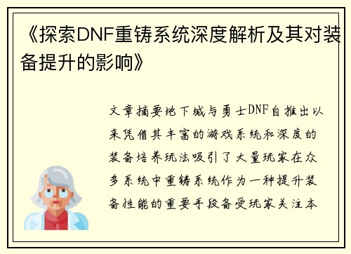 《探索DNF重铸系统深度解析及其对装备提升的影响》
