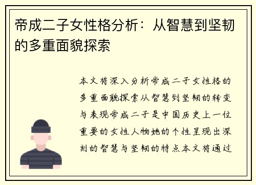 帝成二子女性格分析：从智慧到坚韧的多重面貌探索