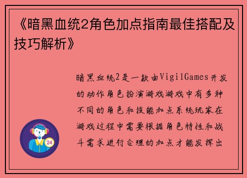 《暗黑血统2角色加点指南最佳搭配及技巧解析》
