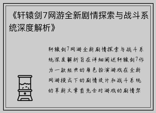 《轩辕剑7网游全新剧情探索与战斗系统深度解析》