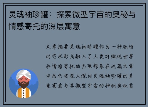 灵魂袖珍罐:探索微型宇宙的奥秘与情感寄托的深层寓意 灵魂袖珍罐:探索微型宇宙的奥秘与情感寄托的深层寓意