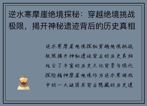 逆水寒摩崖绝境探秘:穿越绝境挑战极限,揭开神秘遗迹背后的历史真相 逆水寒摩崖绝境探秘:穿越绝境挑战极限,揭开神秘遗迹背后的历史真相