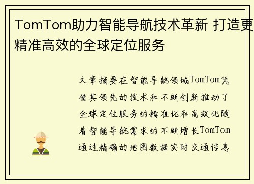 TomTom助力智能导航技术革新 打造更精准高效的全球定位服务 TomTom助力智能导航技术革新 打造更精准高效的全球定位服务