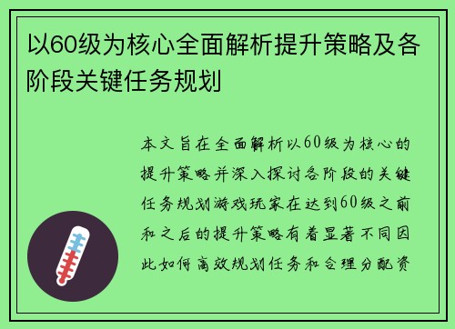 以60级为核心全面解析提升策略及各阶段关键任务规划 以60级为核心全面解析提升策略及各阶段关键任务规划
