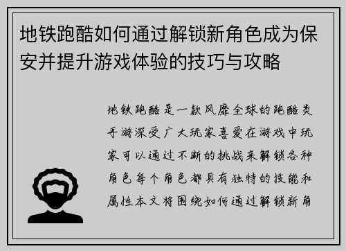 地铁跑酷如何通过解锁新角色成为保安并提升游戏体验的技巧与攻略
