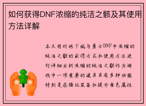 如何获得DNF浓缩的纯洁之骸及其使用方法详解