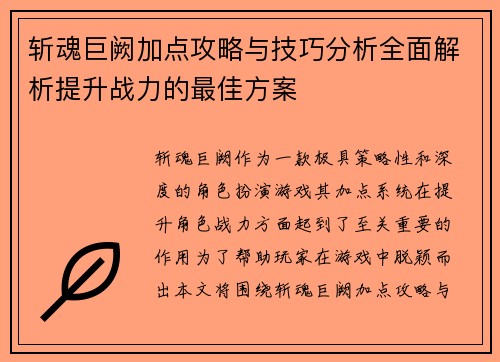 斩魂巨阙加点攻略与技巧分析全面解析提升战力的最佳方案
