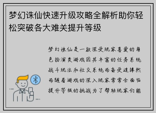 梦幻诛仙快速升级攻略全解析助你轻松突破各大难关提升等级