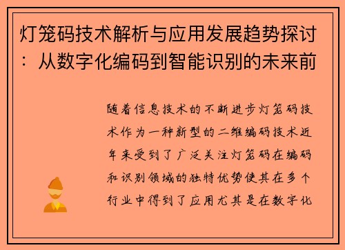 灯笼码技术解析与应用发展趋势探讨：从数字化编码到智能识别的未来前景