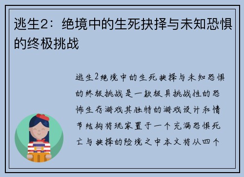逃生2：绝境中的生死抉择与未知恐惧的终极挑战