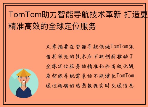 TomTom助力智能导航技术革新 打造更精准高效的全球定位服务 TomTom助力智能导航技术革新 打造更精准高效的全球定位服务