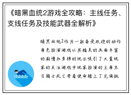《暗黑血统2游戏全攻略:主线任务、支线任务及技能武器全解析》 《暗黑血统2游戏全攻略:主线任务、支线任务及技能武器全解析》
