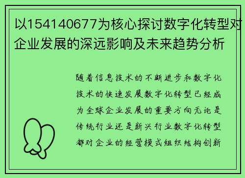 以154140677为核心探讨数字化转型对企业发展的深远影响及未来趋势分析 以154140677为核心探讨数字化转型对企业发展的深远影响及未来趋势分析