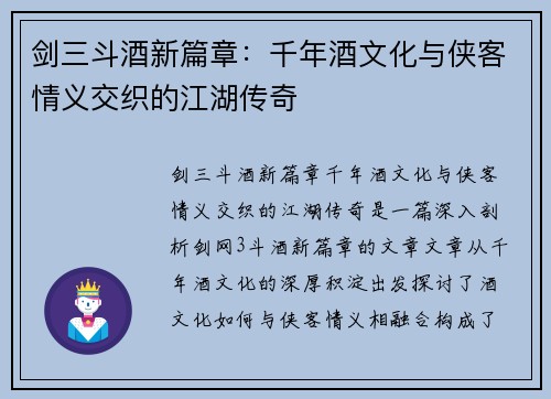 剑三斗酒新篇章:千年酒文化与侠客情义交织的江湖传奇 剑三斗酒新篇章:千年酒文化与侠客情义交织的江湖传奇