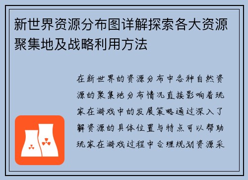 新世界资源分布图详解探索各大资源聚集地及战略利用方法 新世界资源分布图详解探索各大资源聚集地及战略利用方法