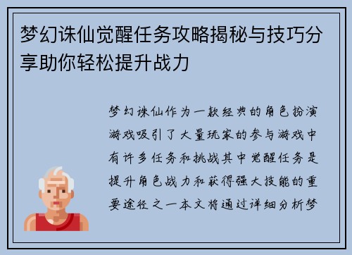 梦幻诛仙觉醒任务攻略揭秘与技巧分享助你轻松提升战力