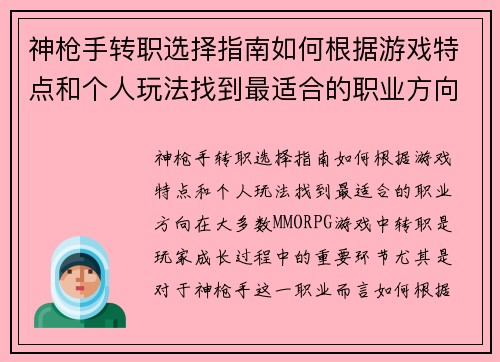 神枪手转职选择指南如何根据游戏特点和个人玩法找到最适合的职业方向