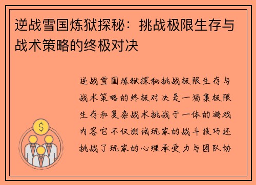 逆战雪国炼狱探秘:挑战极限生存与战术策略的终极对决 逆战雪国炼狱探秘:挑战极限生存与战术策略的终极对决