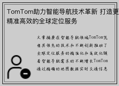 TomTom助力智能导航技术革新 打造更精准高效的全球定位服务