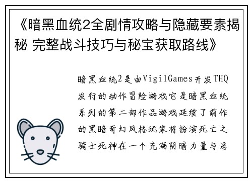 《暗黑血统2全剧情攻略与隐藏要素揭秘 完整战斗技巧与秘宝获取路线》 《暗黑血统2全剧情攻略与隐藏要素揭秘 完整战斗技巧与秘宝获取路线》