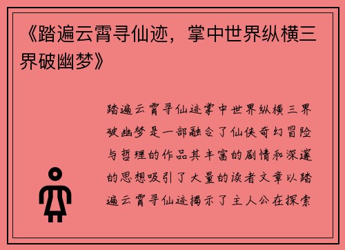 《踏遍云霄寻仙迹,掌中世界纵横三界破幽梦》 《踏遍云霄寻仙迹,掌中世界纵横三界破幽梦》