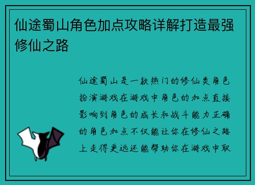 仙途蜀山角色加点攻略详解打造最强修仙之路 仙途蜀山角色加点攻略详解打造最强修仙之路