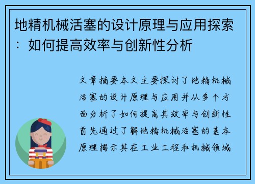 地精机械活塞的设计原理与应用探索：如何提高效率与创新性分析