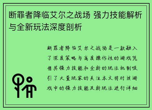 断罪者降临艾尔之战场 强力技能解析与全新玩法深度剖析 断罪者降临艾尔之战场 强力技能解析与全新玩法深度剖析