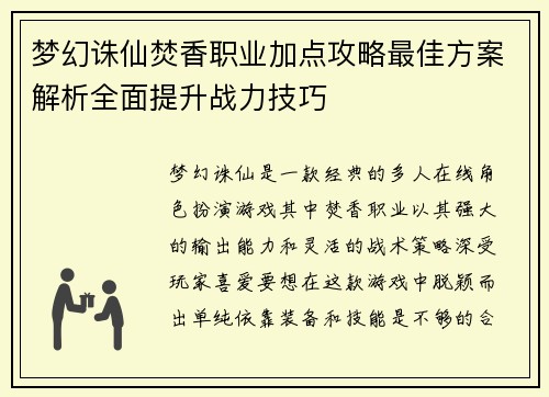 梦幻诛仙焚香职业加点攻略最佳方案解析全面提升战力技巧 梦幻诛仙焚香职业加点攻略最佳方案解析全面提升战力技巧