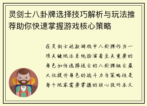 灵剑士八卦牌选择技巧解析与玩法推荐助你快速掌握游戏核心策略 灵剑士八卦牌选择技巧解析与玩法推荐助你快速掌握游戏核心策略