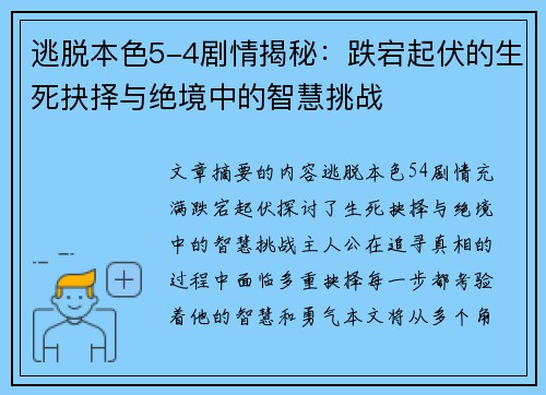 逃脱本色5-4剧情揭秘：跌宕起伏的生死抉择与绝境中的智慧挑战