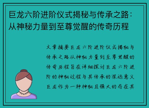 巨龙六阶进阶仪式揭秘与传承之路：从神秘力量到至尊觉醒的传奇历程