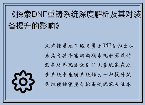《探索DNF重铸系统深度解析及其对装备提升的影响》 《探索DNF重铸系统深度解析及其对装备提升的影响》