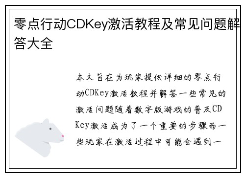 零点行动CDKey激活教程及常见问题解答大全
